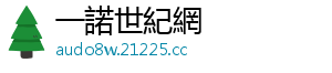 一諾世紀網